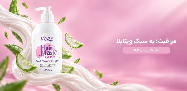 🌿💆‍♀️ ماسک مو ویتابلا ۳۰۰ میل 💆‍♀️🌿