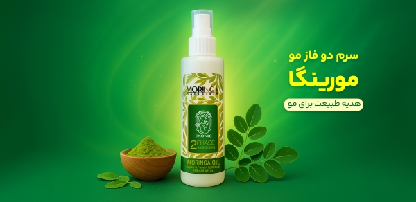 ✨ سرم دوفاز مو مورینگا – ۲۵۰ میلی‌لیتر 🌿