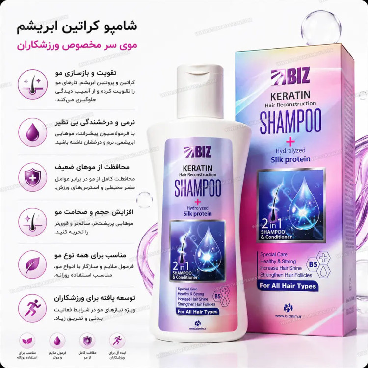 شامپو کراتینه و پروتئین هیدرولیز شده ابریشم