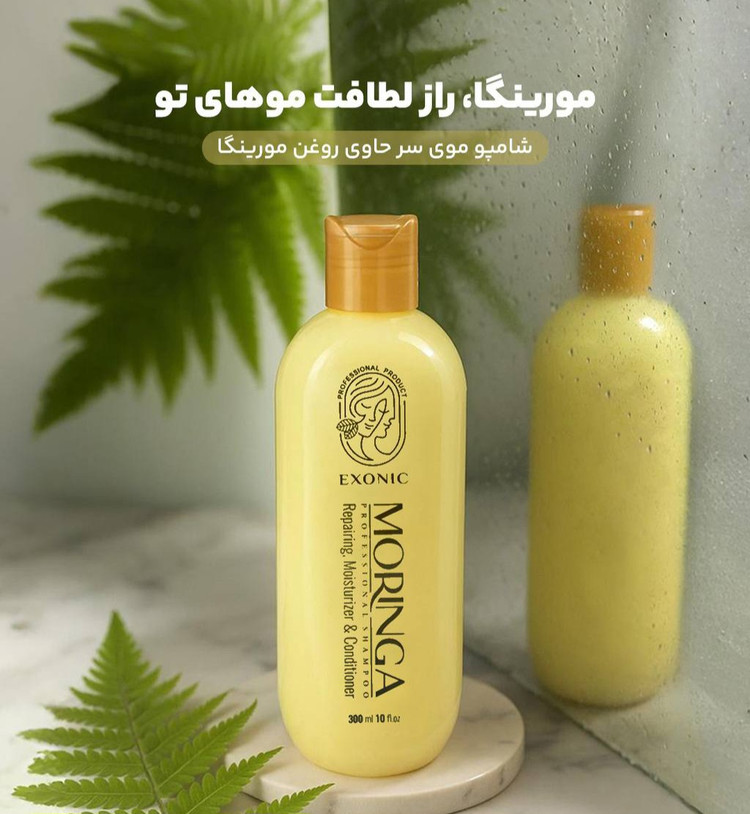 شامپو موی سر حاوی روغن مورینگا