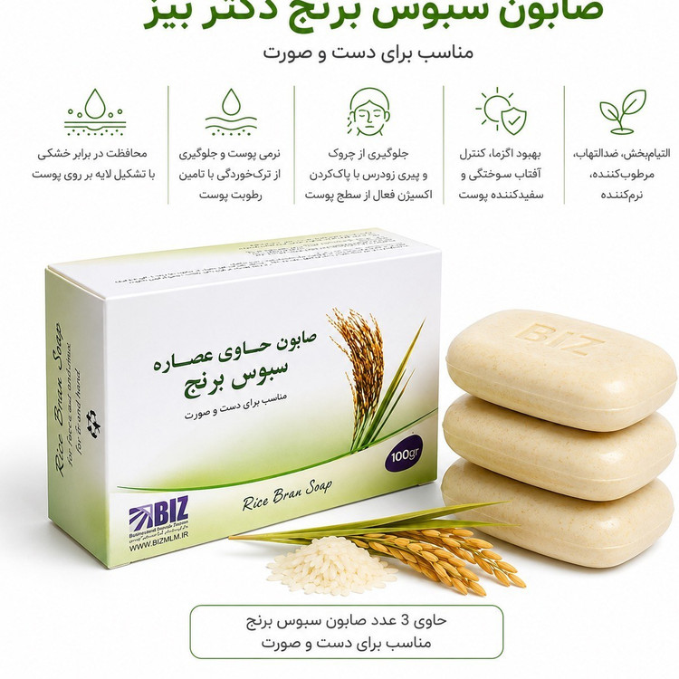 صابون دست و صورت سبوس برنج – پک ۳ عددی 🌾✨