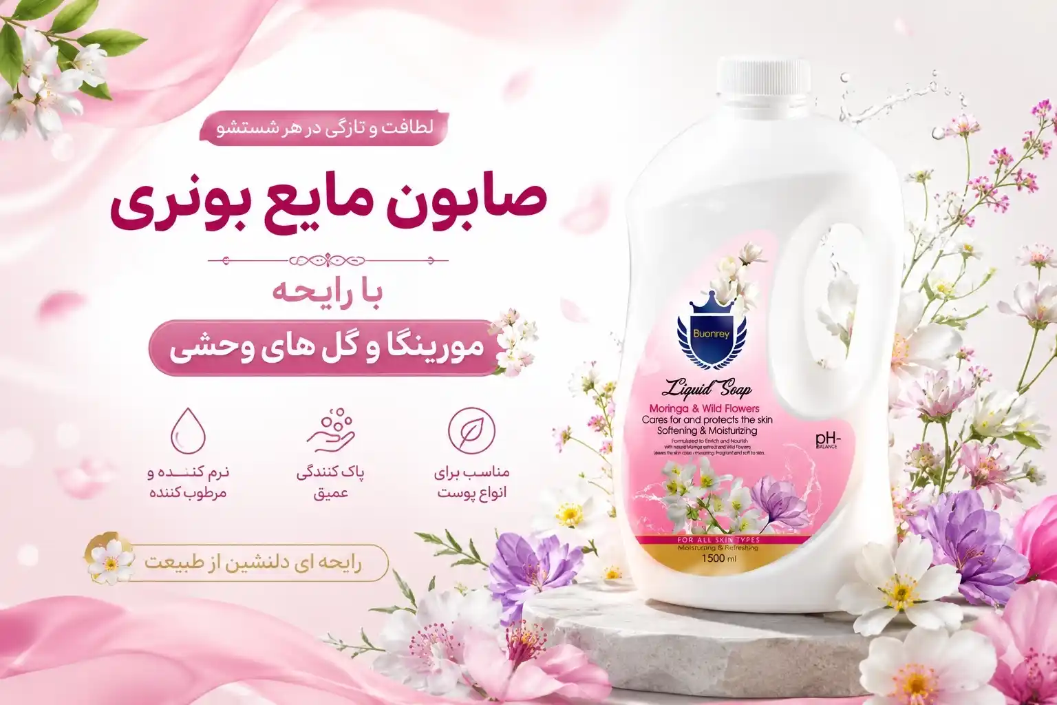 ✨ صابون مایع مورینگا و گل‌های وحشی – گالن ۱۵۰۰ میلی‌لیتری 🌿🌸