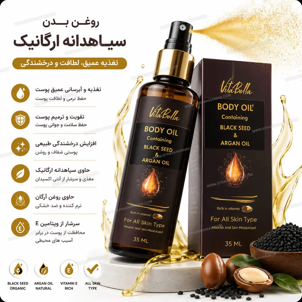 ✨ روغن بدن سیاه‌دانه و آرگان ویتابلا 🌿🖤