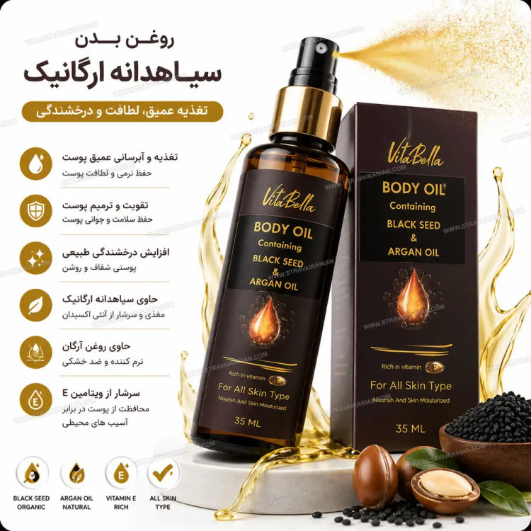 ✨ روغن بدن سیاهدانه و آرگان ویتابلا 🌿🖤