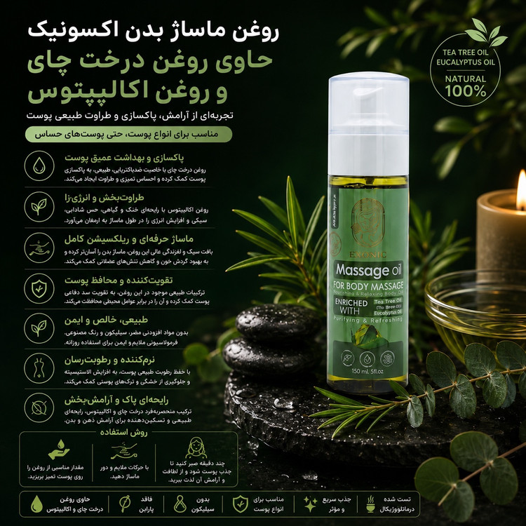 روغن ماساژ بدن مدل روغن درخت چای و اکالیپتوس🌱