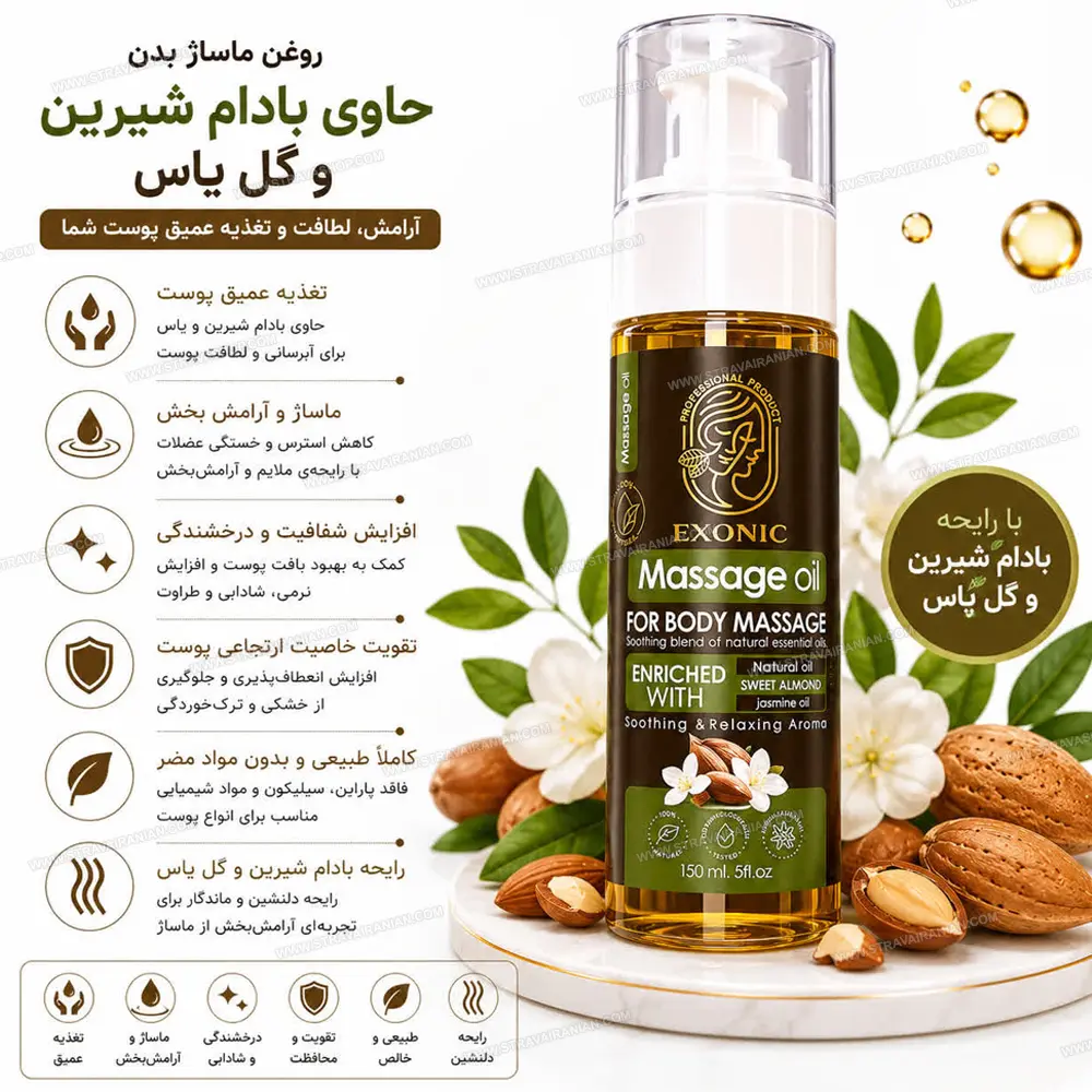 ✨ روغن ماساژ بدن اکسونیک حاوی روغن بادام شیرین و روغن یاس