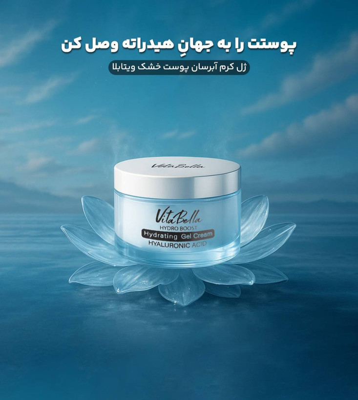 💧🌸 ژلکرم آبرسان مخصوص پوست خشک ویتابلا 🌸💧