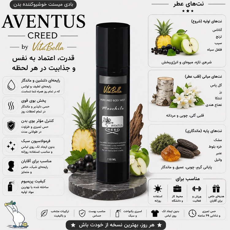 🖤🍂 بادی میست AVENTUS ویتابلا ۱۵۰ میل 🍂🖤