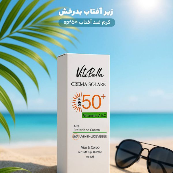 ☀️🤍 کرم ضد آفتاب SPF 50 بی‌رنگ ویتابلا ۴۰ میل 🤍☀️