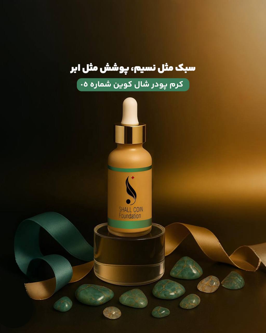 💄💎 کرم پودر شال کوین۰۵ 💎💄