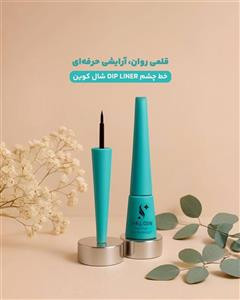 𓂃 🖤خط چشم مایع EYE_LINER شال کوین 🖤 𓂃
