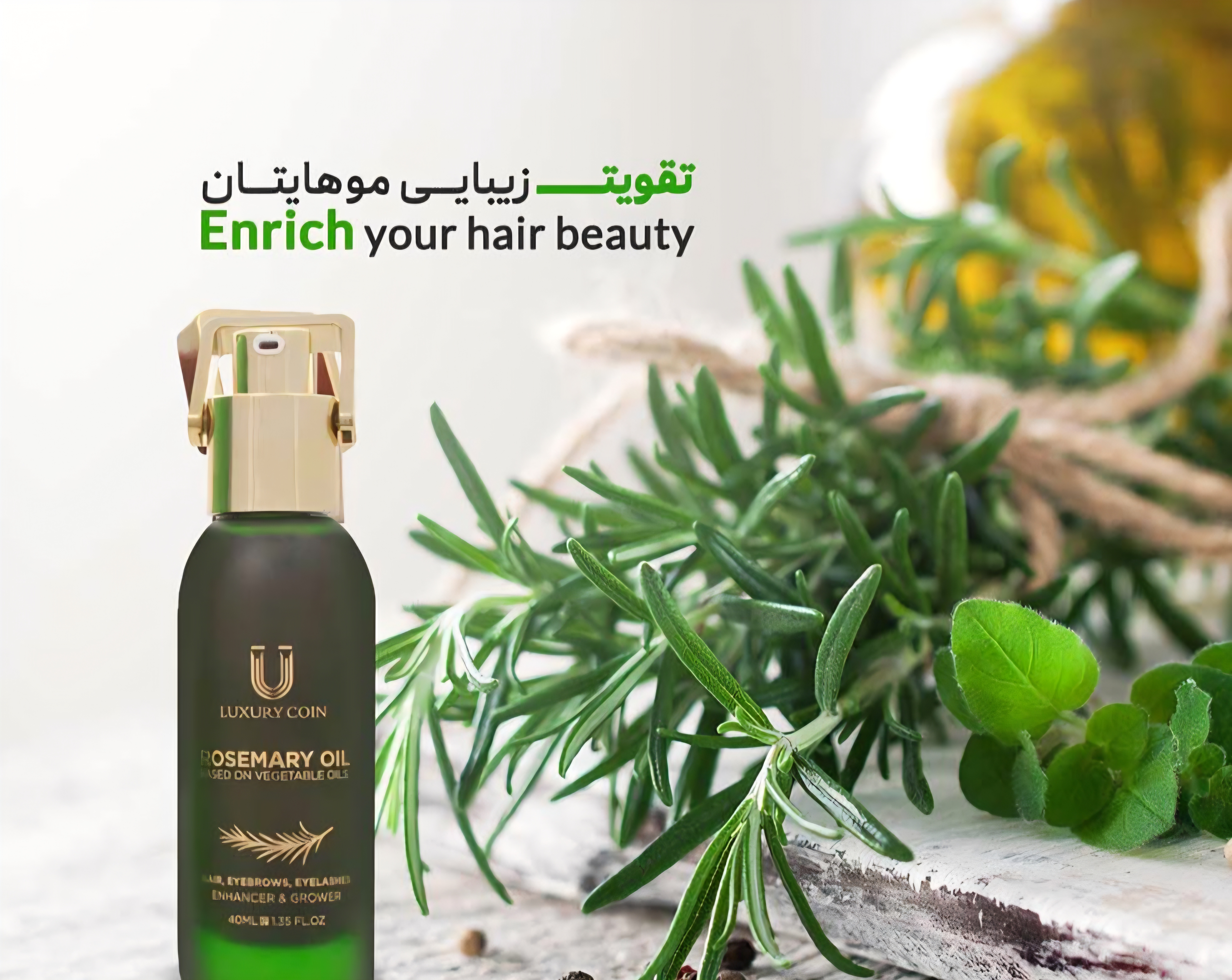 🌿 روغن رزماری لاکچری کوین 🌿