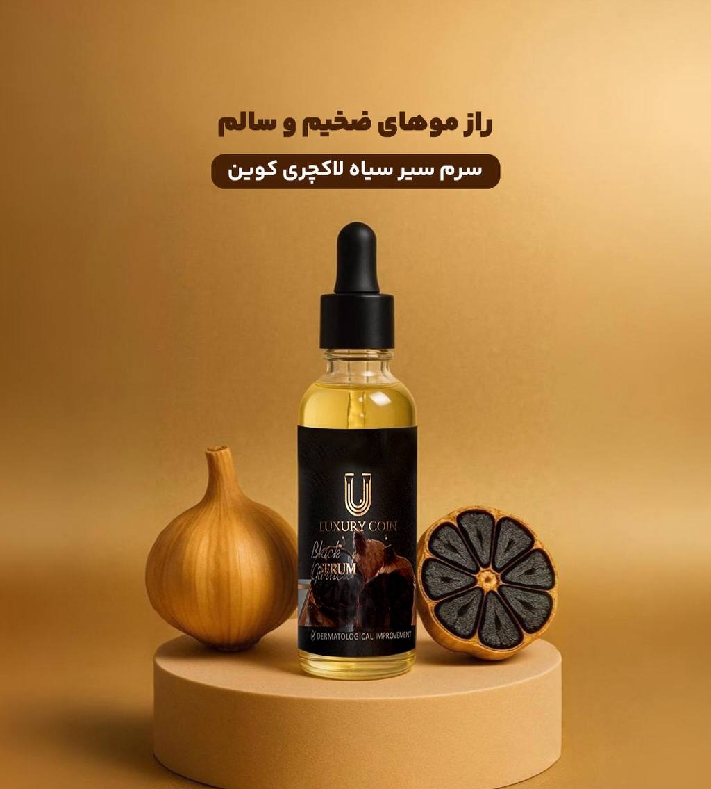 𓂃 🧄✨ سرم سیر سیاه لاکچری کوین ✨🧄 𓂃