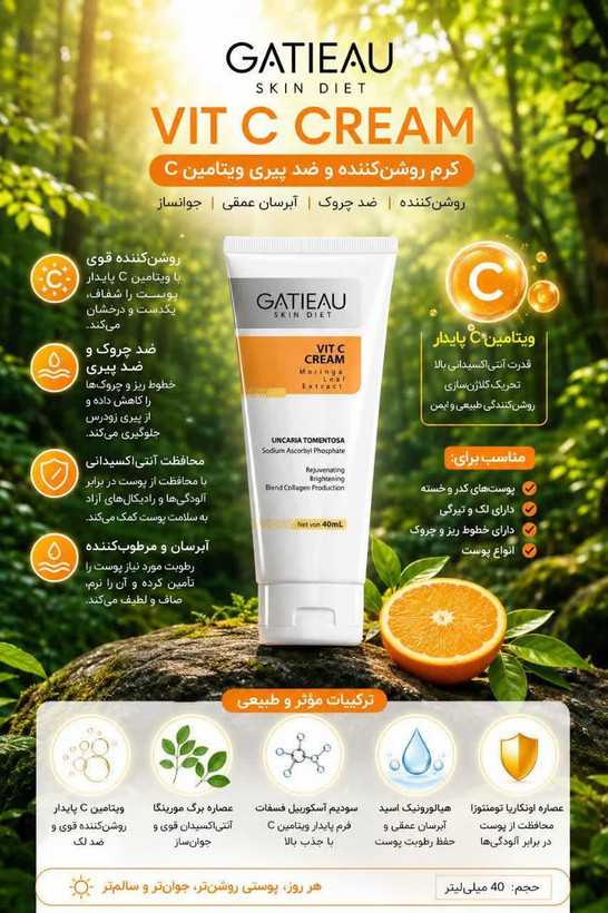 🍊✨ کرم ویتامین C گاتیو ✨🍊 𓂃