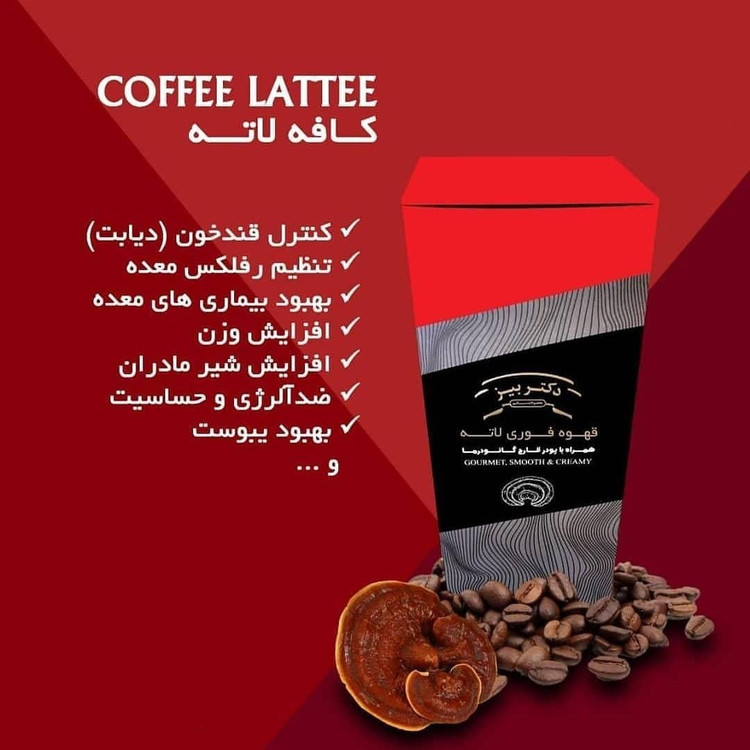 کافه لاته با قارچ گانودرما ۲۰ ساشه (قهوه لاته گانودرما)🍄
