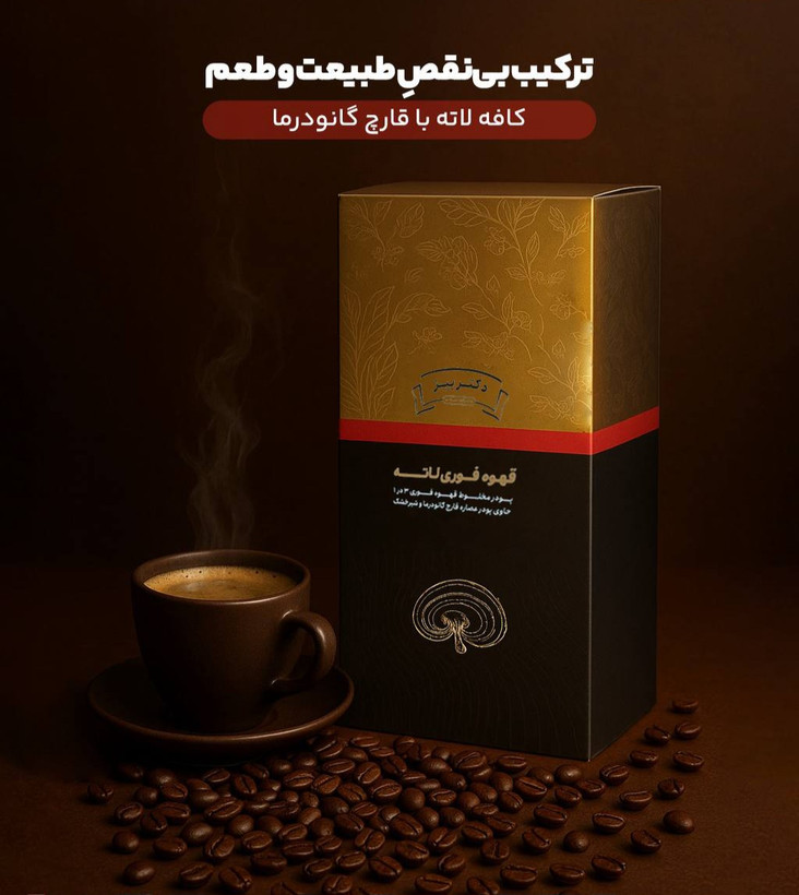 کافه لاته با قارچ گانودرما ۲۰ ساشه (قهوه لاته گانودرما)🍄