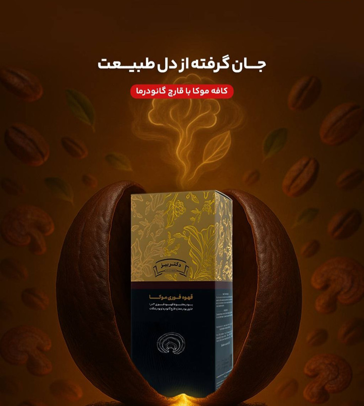 ☕ کافه موکا گانودرما