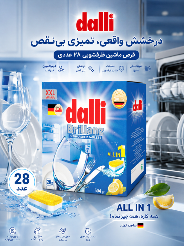 قرص ماشین ظرفشویی ۲۸ عددی dalli