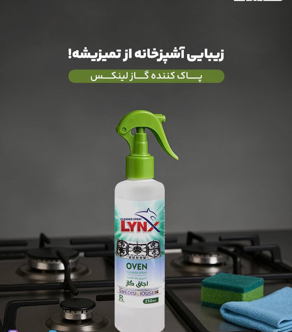 اسپری پاک‌کنندۀ اجاق گاز LYNX